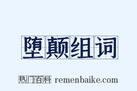 堕颠组词是什么意思的图片